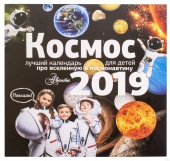 Календарь настенный на 2019 год "Космос"